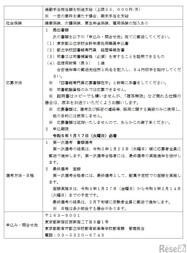 令和5年度東京都公立学校会計年度任用職員（都立学校図書館専門員）募集要項