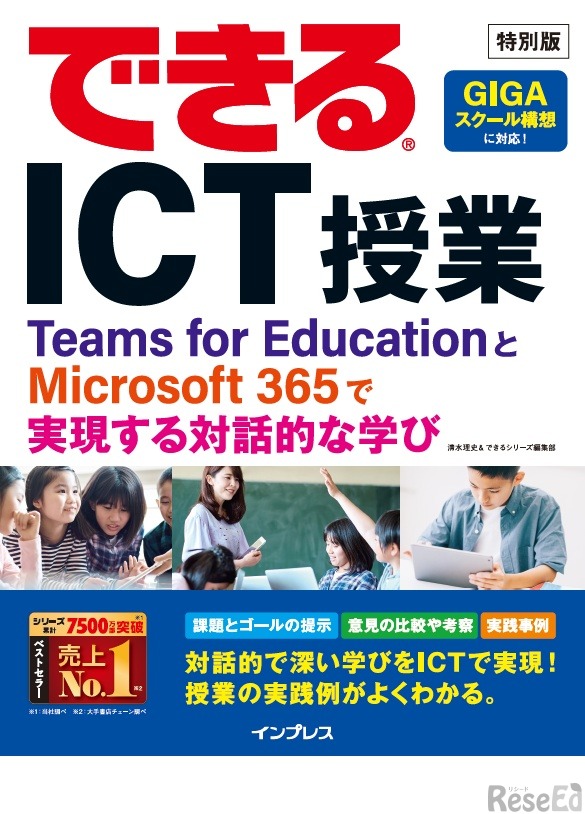 できるICT授業ーTeams for EducationとMicrosoft 365で実現する対話的な学び