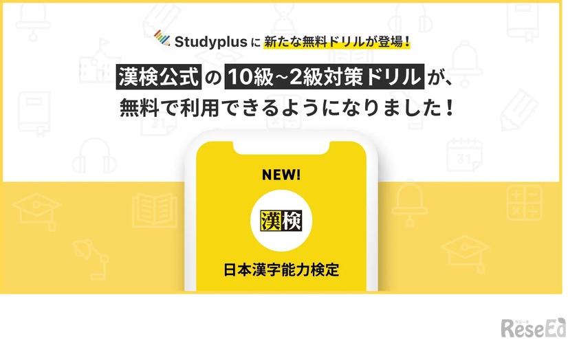 Studyplus日本漢字能力検定協会