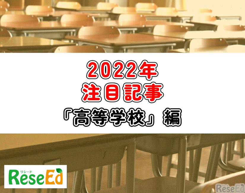 【2022年注目記事まとめ・高等学校】「情報I」スタート、2025年度共通テストにも注目集まる
