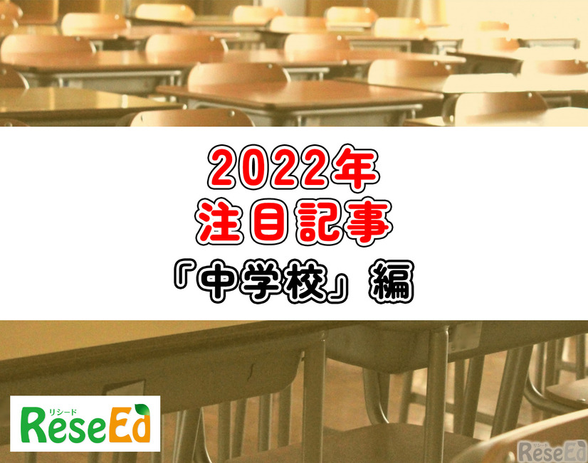 【2022年注目記事まとめ・中学校】部活動の地域移行提言、デジタル教科書の英語先行導入