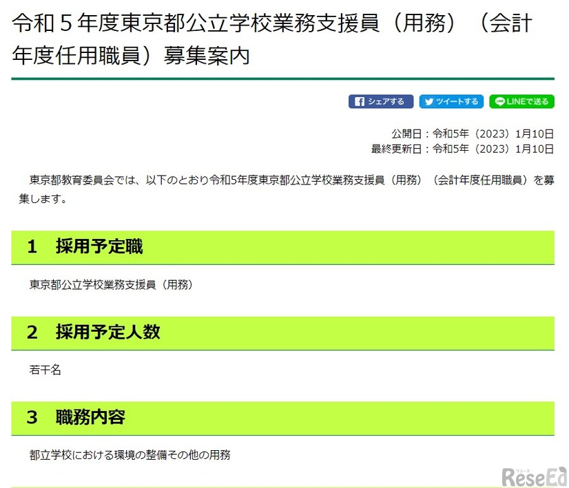 2023年度東京都公立学校業務支援員（用務）（会計年度任用職員）募集