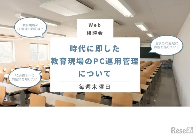 パナソニックインフォメーションシステムズ：Web個別相談会　時代に即した「教育現場のPC運用管理」について