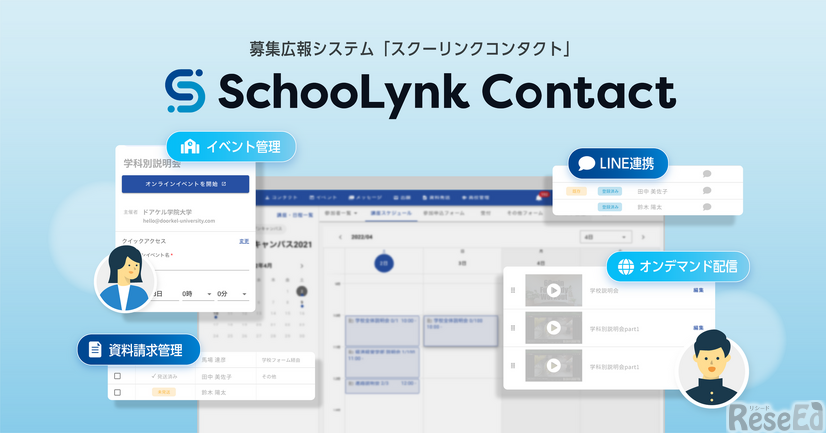 教育機関向けSaaS型業務管理システム「SchooLynk Contact（スクーリンクコンタクト）」