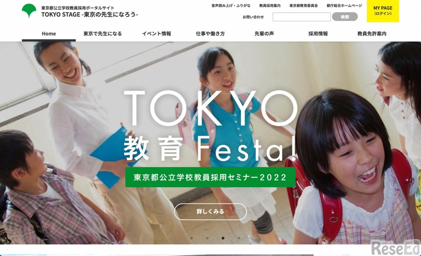 東京都公立学校教員採用ポータルサイト「TOKYO STAGEー東京の先生になろうー」
