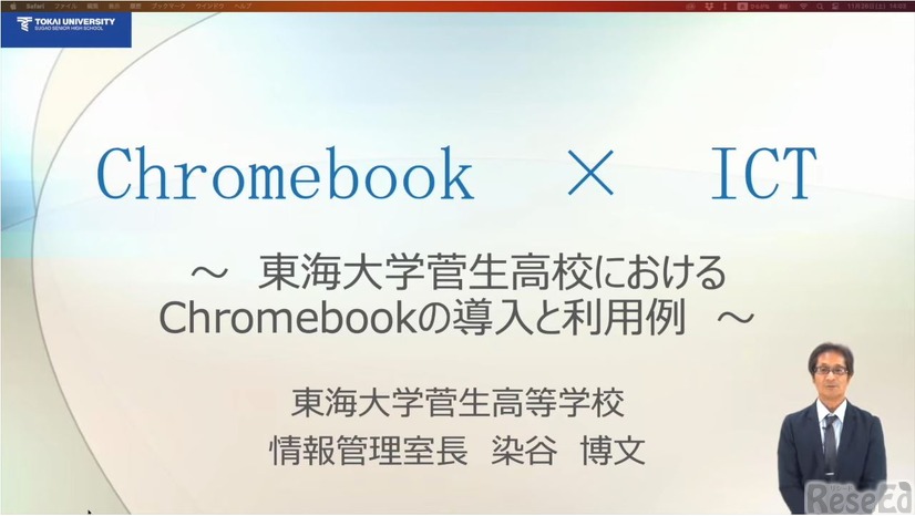 染谷博文先生「Chromebook×ICT～東海大学菅生高校におけるChromebookの導入と利用例～」前編
