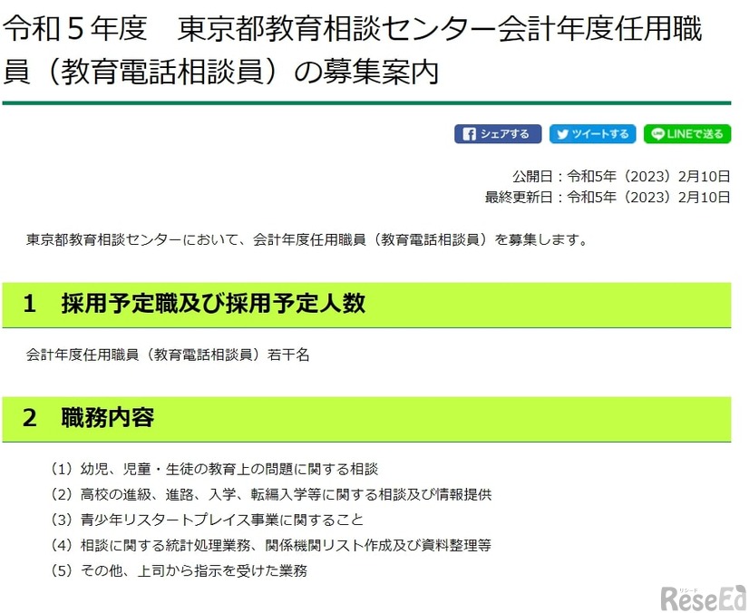 令和5年度　東京都教育相談センター会計年度任用職員（教育電話相談員）の募集案内