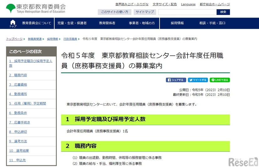 2023年度（令和5年度）東京都教育相談センター会計年度任用職員（庶務事務支援員）募集