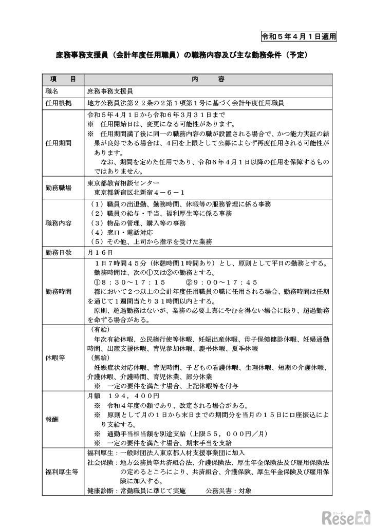 2023年度（令和5年度）東京都教育相談センター会計年度任用職員（庶務事務支援員）募集