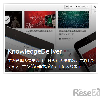 学習管理システム LMS「KnowledgeDeliver」