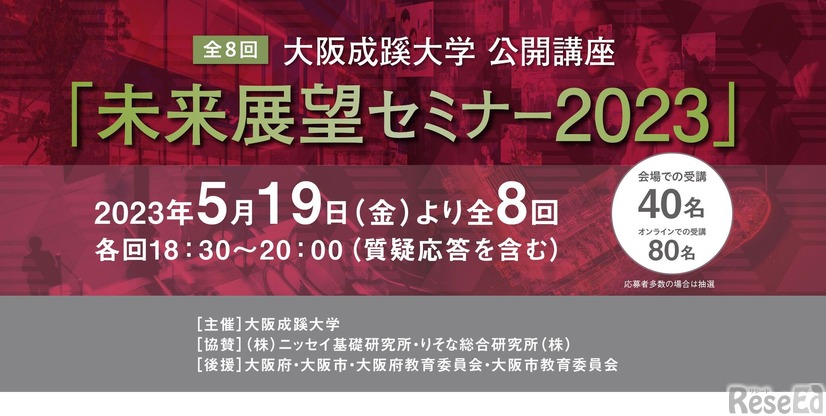 大阪成蹊大、公開講座「未来展望セミナー2023」