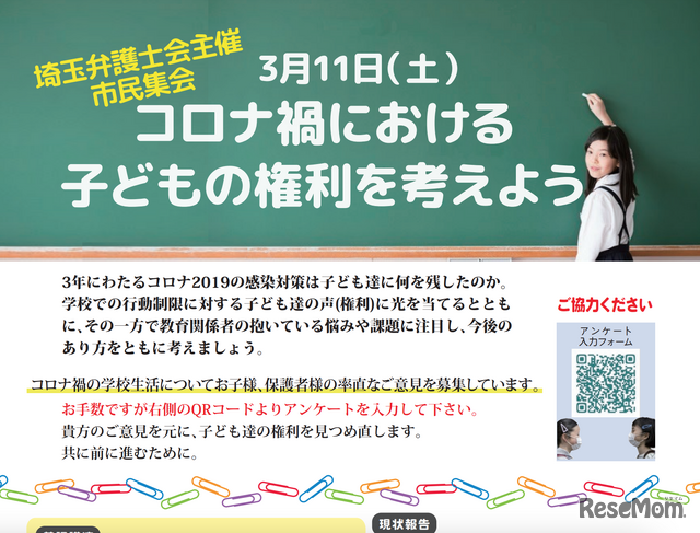 コロナ禍における子どもの権利を考えよう