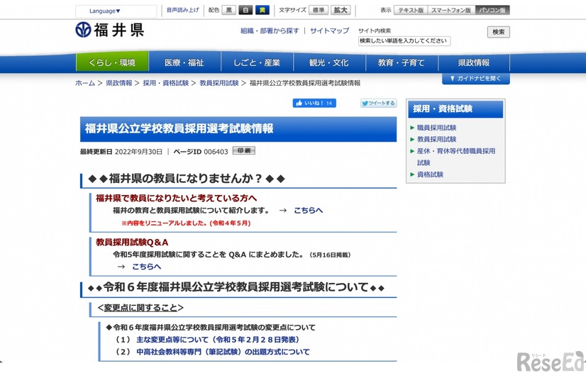 福井県公立学校教員採用選考試験情報