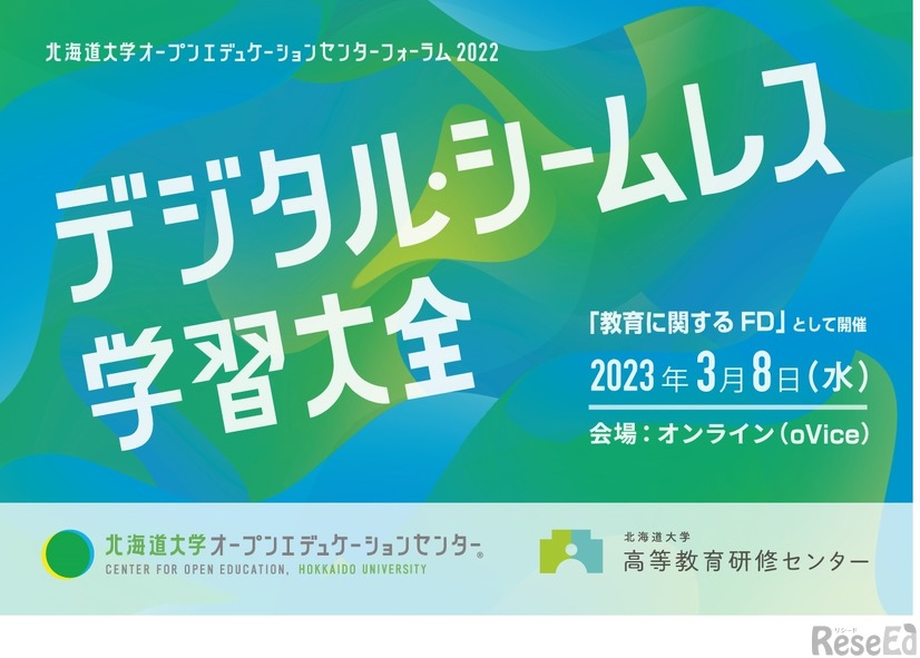 北海道大学オープンエデュケーションセンターフォーラム2022「デジタル・シームレス学習大全」