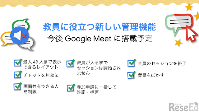 Google Japanは2020年8月12日、教育機関向けパッケージ「Google for Education」に授業をサポートする新機能を9月以降順次追加すると発表した