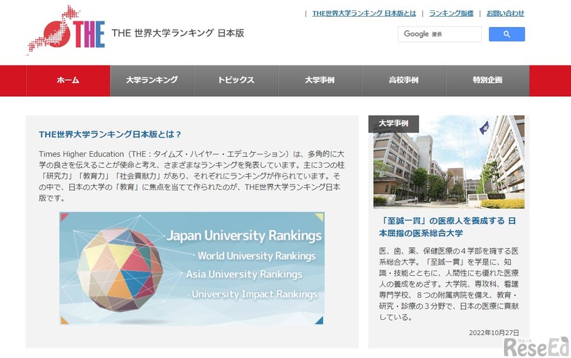 Times Higher Education（THE）世界大学ランキング日本語版