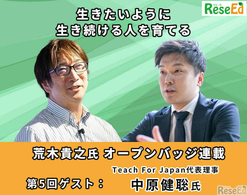 生きたいように生き続ける人を育てる…Teach For Japan代表理事 中原健聡氏【オープバッジ連載5】