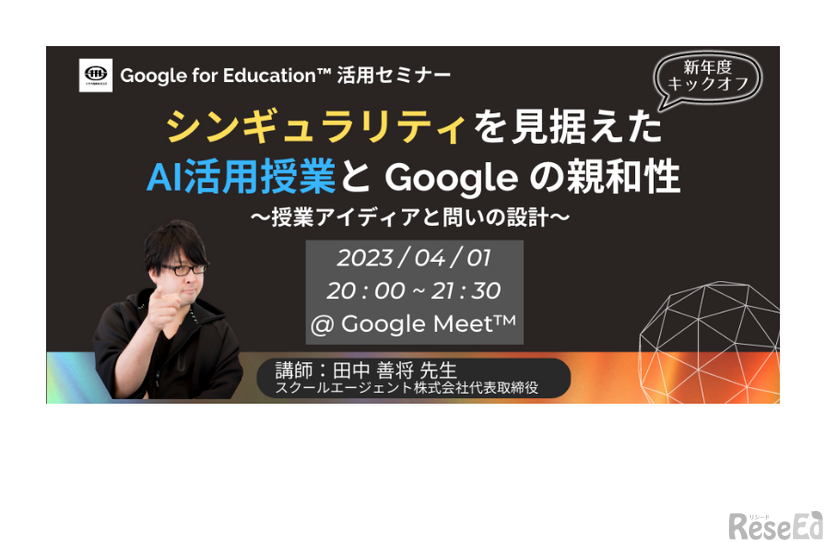 スクールエージェント代表取締役 田中善将氏による「Google for Education」活用セミナー