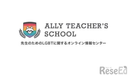 先生向けLGBTオンライン情報センター「Ally Teacher’s school」