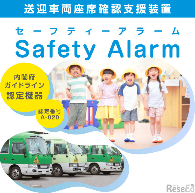 送迎用バス児童置き去り防止による安全装置「Safety Alarm」