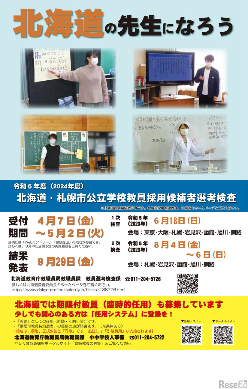 2024年度（令和6年度）北海道・札幌市公立学校教員採用候補者選考検査のチラシ