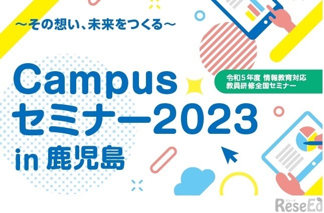 Campusセミナー in 鹿児島～その想い、未来をつくる～