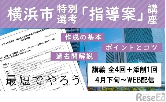TAC「横浜市 特別選考 指導案講座（Web通信講座）」