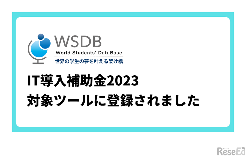 国際学生管理システム「WSDB」IT導入補助金2023対象ツールに登録