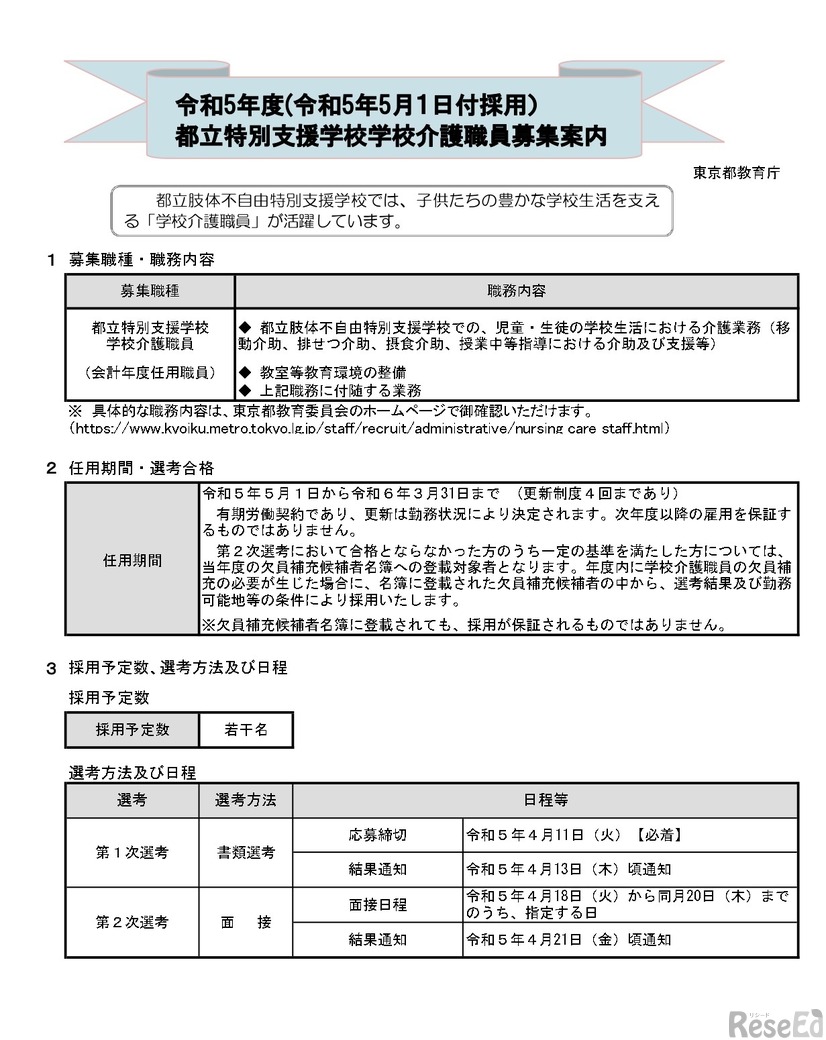 都立特別支援学校学校介護職員募集案内の一部