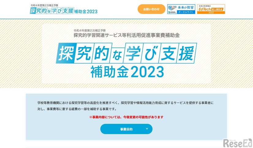 探究的な学び支援補助金2023