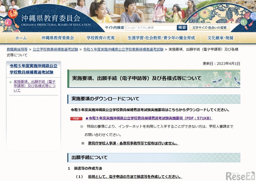 2023年度（令和5年度）実施　沖縄県公立学校教員候補者選考試験