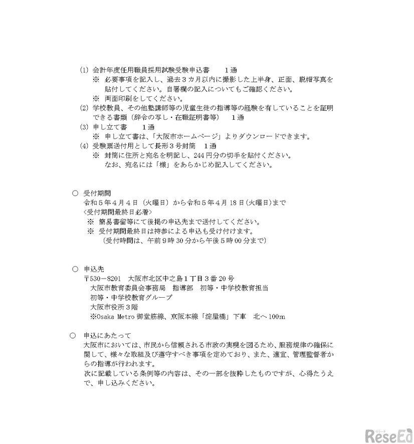 大 阪 市 教 育 委 員 会 事 務 局６月１日採用 会計年度任用職員（学びコラボレーター）３日勤務募集要項4