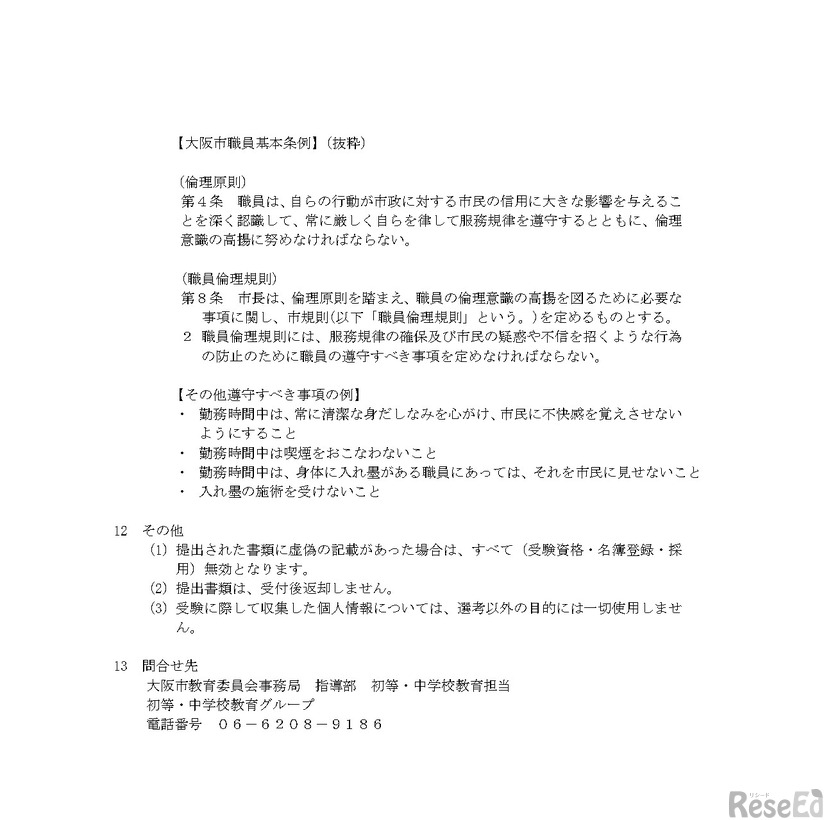 大 阪 市 教 育 委 員 会 事 務 局６月１日採用 会計年度任用職員（学びコラボレーター）３日勤務募集要項5