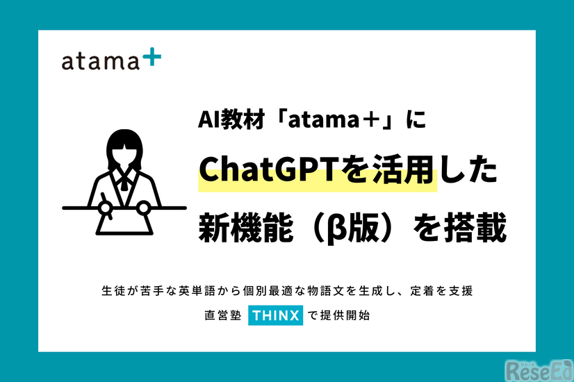 AI教材「atama＋」、ChatGPTを活用した新機能（β版）を搭載