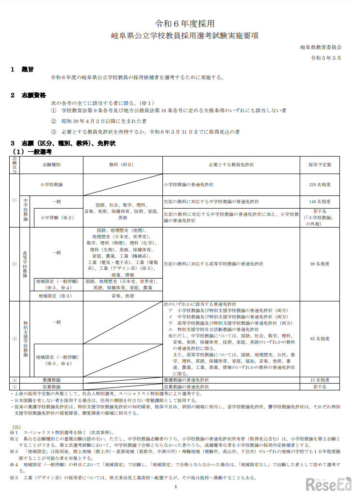 2024年度採用 岐阜県公立学校教員採用選考試験実施要項