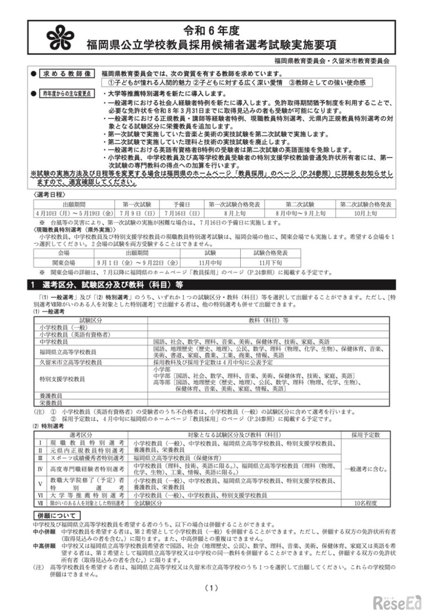 令和6年度 福岡県公立学校教員採用候補者選考試験実施要項