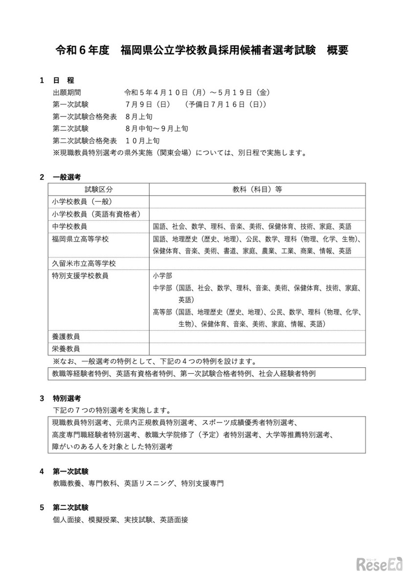 令和6年度 福岡県公立学校教員採用候補者選考試験 概要