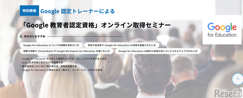 「Google教育者認定資格」オンライン取得セミナー