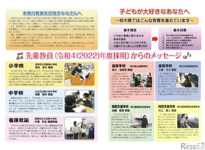 令和6（2024）年度栃木県公立学校教員採用案内