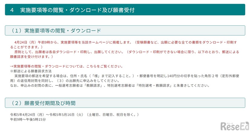 実施要項等の閲覧・ダウンロード・願書受付について