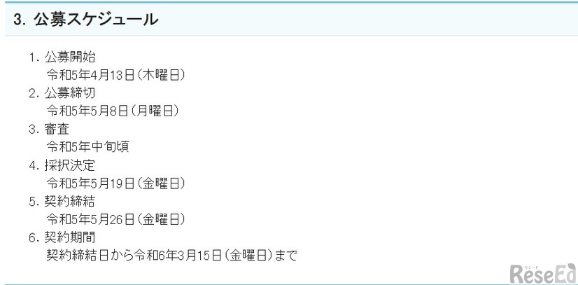 公募スケジュール