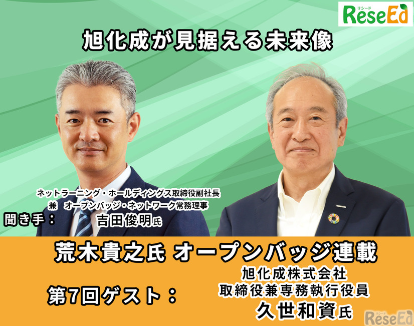 高校生にもバッジを発行　旭化成が見据える未来像…旭化成 専務執行役員 久世和資氏【オープンバッジ連載7】