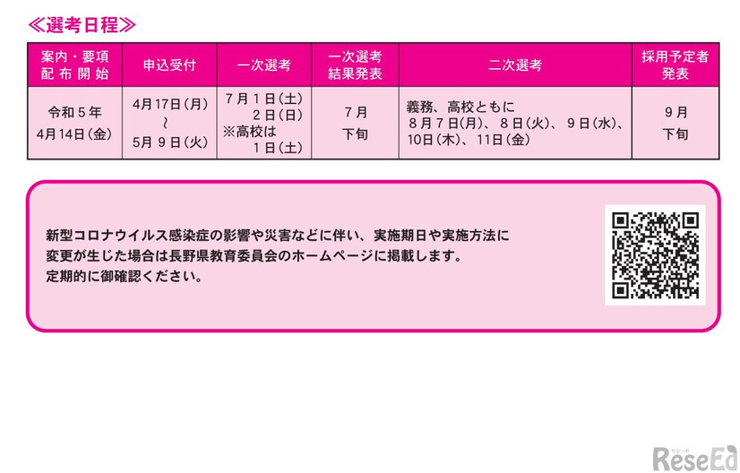 2024年度長野県公立学校教員採用選考日程