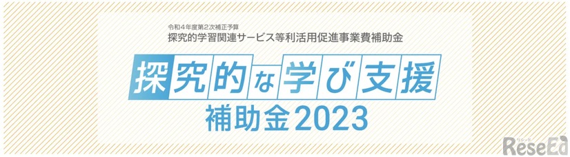 「探究的な学び支援補助金2023」