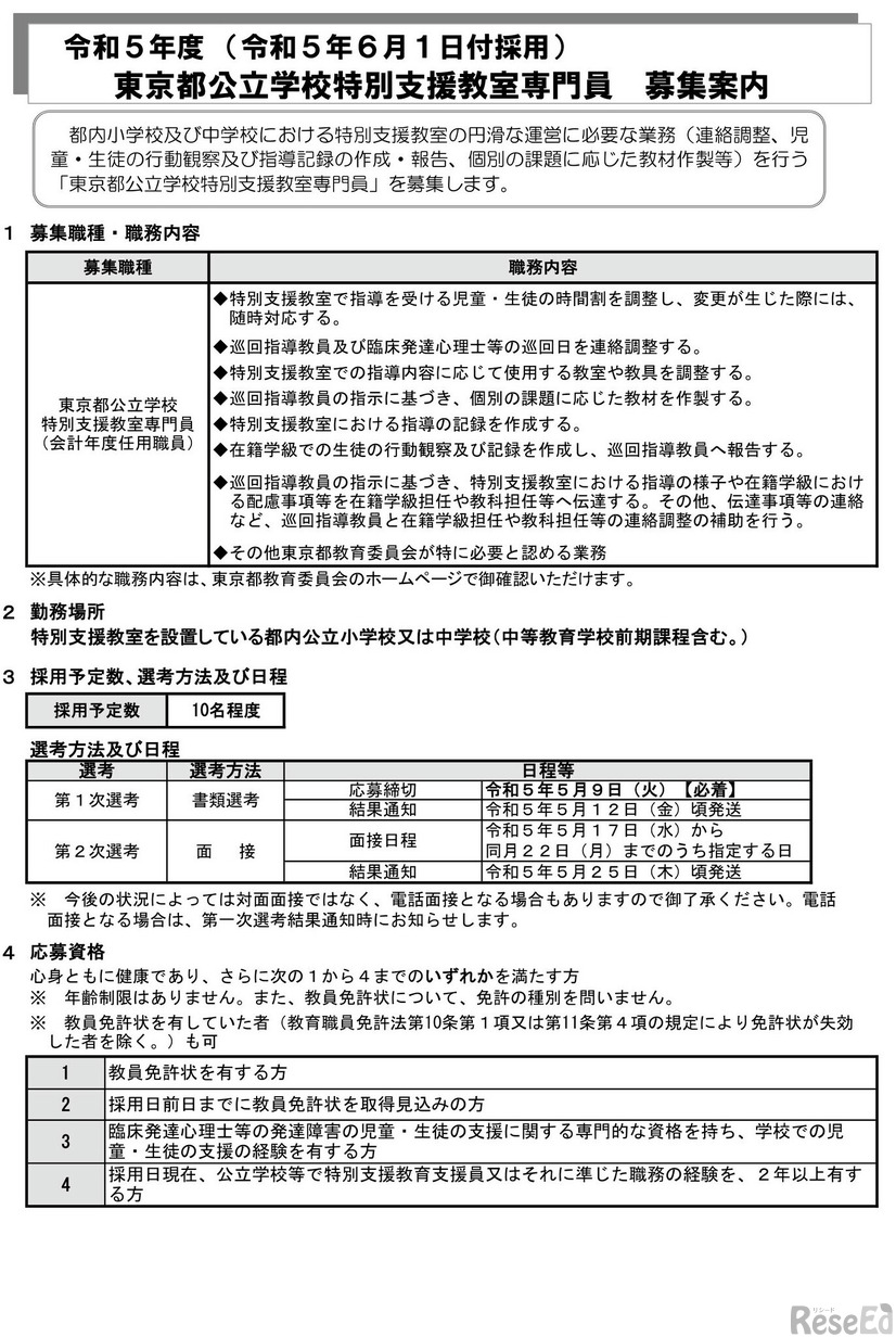 2023年度 （2023年6月1日付採用）東京都公立学校特別支援教室専門員 募集案内