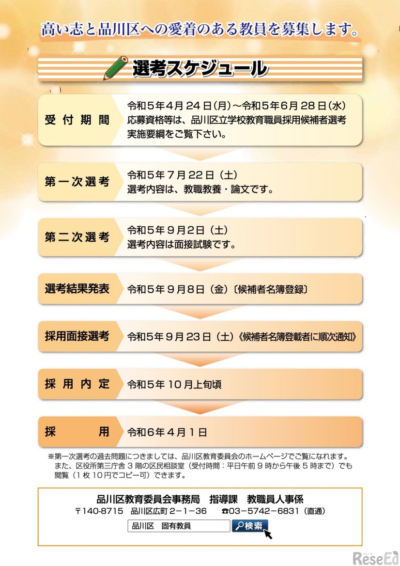 令和5年度（6年度採用）品川区立学校教育職員採用候補者選考案内パンフレット