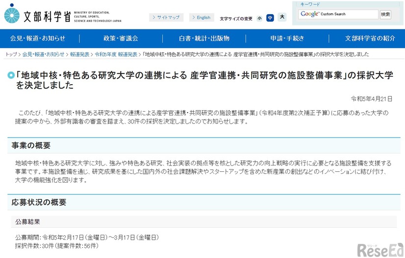 「地域中核・特色ある研究大学の連携による 産学官連携・共同研究の施設整備事業」の採択大学を決定