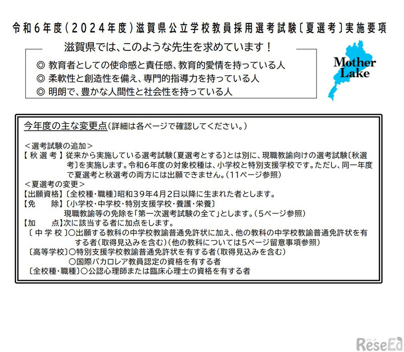 2024年度滋賀県公立学校教員採用選考試験のおもな変更点等