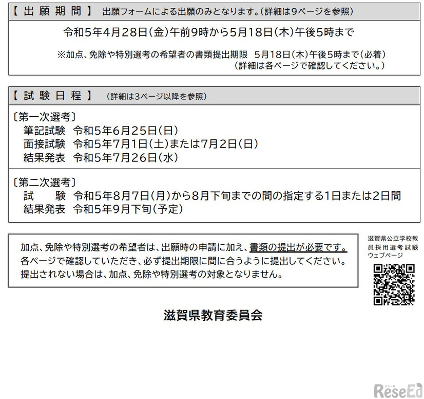 2024年度滋賀県公立学校教員採用選考試験の日程