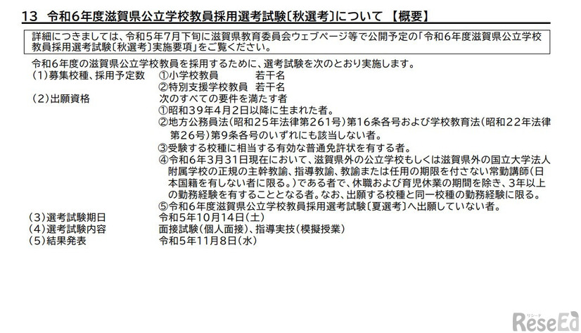 2024年度滋賀県公立学校教員採用選考試験（秋選考について）